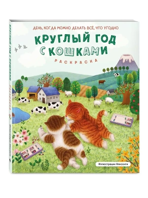 Круглый год с кошками. Раскраска- купить в магазине Кассандра, фото, , 
