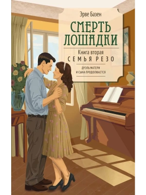 Смерть лошадки- купить в магазине Кассандра, фото, 9785389312562, 