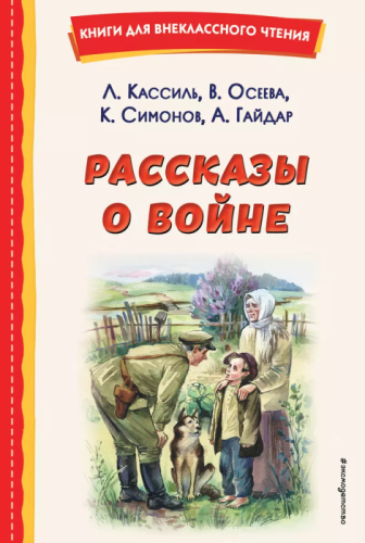 Рассказы о войне (ил. О. Капустиной)- купить в магазине Кассандра, фото, 9785041764357, 