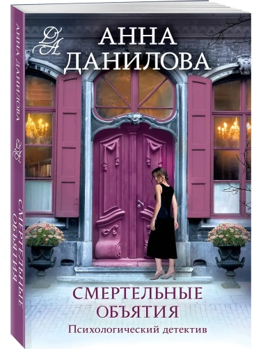 Смертельные объятия- купить в магазине Кассандра, фото, 9785042130472, 