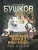 Сварог.Нежный взгляд волчицы. Замок без ключа- купить в магазине Кассандра, фото, 9785001853725, 