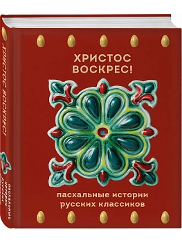 Христос Воскрес! Пасхальные истории русских классиков - купить в магазине Кассандра, фото, 9785042300448, 