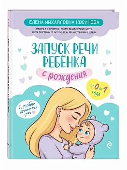 Запуск речи ребенка с рождения - купить в магазине Кассандра, фото, 9785041877453, 