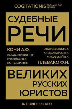 Судебные речи великих русских юристов (Золото) - купить в магазине Кассандра, фото, 9785041713539, 