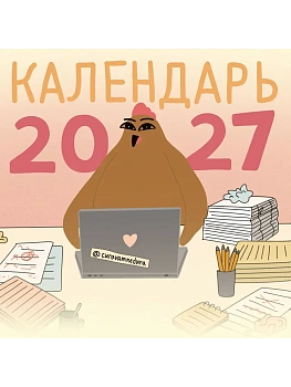 Календарь 2027. Красной Огненной Овцы — фото, ISBN 9785171899011