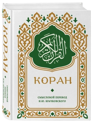 Коран. Смысловой перевод И.Ю. Крачковского (карманный)- купить в магазине Кассандра, фото, 9785042330810, 