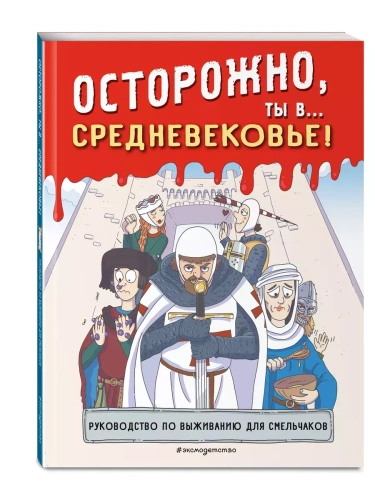 Осторожно, ты в... Средневековье!- купить в магазине Кассандра, фото, 9785041928308, 