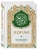 Коран. Смысловой перевод И.Ю. Крачковского (карманный)- купить в магазине Кассандра, 9785042330810, Коран. Смысловой перевод И.Ю. Крачковского (карманный)- купить в магазине Кассандра, фото, 9785042330810,