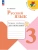 Русский язык 3кл.Канакина.Тетрадь учебных достижений.2025.Новый ФПУ Школа России- купить в магазине Кассандра, 9785091215724, Русский язык 3кл.Канакина.Тетрадь учебных достижений.2025.Новый ФПУ Школа России- купить в магазине Кассандра, фото, 9785091215724,