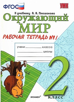 Окружающий мир 2кл.Плешаков.Рабочая тетрадь.ч.1.2020ФГОС. УМК Школа России — фото, ISBN 9785377150619