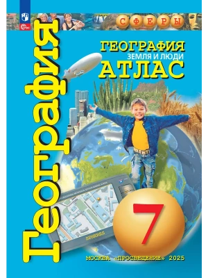 Атлас по географии 7кл.Сферы.Земля и люди.2026.Новые территории- купить в магазине Кассандра, фото, 9785091292565, 