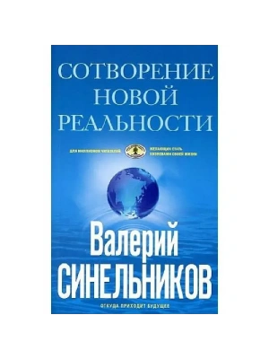 СоТворение новой реальности. Откуда приходит будущее- купить в магазине Кассандра, фото, , 