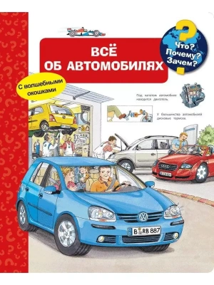 Что? Почему? Зачем? Всё об автомобилях (с волшебными окошками)- купить в магазине Кассандра, фото, 9785465046718, 