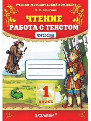 Чтение. Работа с текстом 1 класс ФГОС НОВЫЙ 2023 Школа России — фото, ISBN 9785377186243
