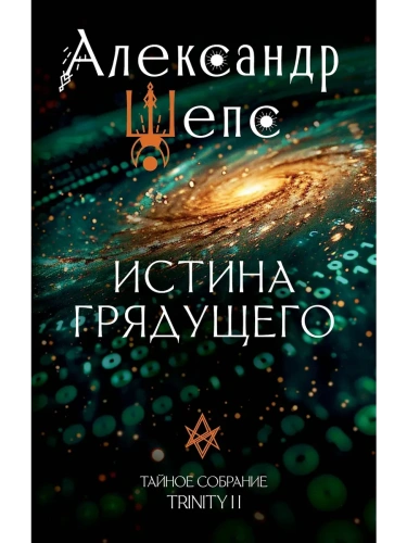Истина грядущего. Тайное собрание. Trinity II.- купить в магазине Кассандра, фото, 9785171661939, 