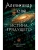 Истина грядущего. Тайное собрание. Trinity II.- купить в магазине Кассандра, 9785171661939, Истина грядущего. Тайное собрание. Trinity II.- купить в магазине Кассандра, фото, 9785171661939,
