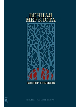 Вечная мерзлота — фото, ISBN 9785001398394