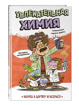Увлекательная химия - купить в магазине Кассандра, фото, 9785042273186, 