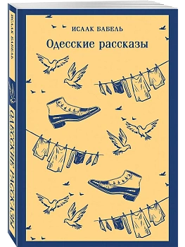 Одесские рассказы - купить в магазине Кассандра, фото, 9785042302398, 