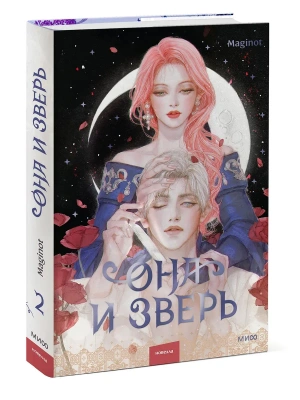 Она и зверь. Том 2- купить в магазине Кассандра, фото, 9785002502295, 