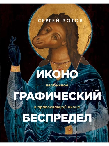 Иконографический беспредел. Необычное в православной иконе- купить в магазине Кассандра, фото, 9785041086213, 