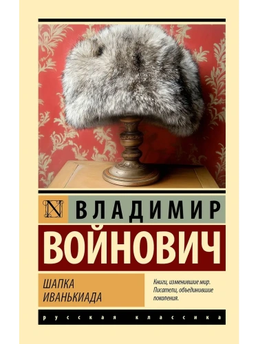 Шапка. Иванькиада- купить в магазине Кассандра, фото, 9785171726638, 