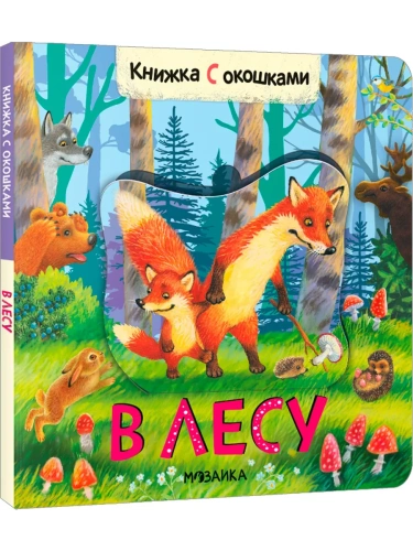 Книжки с окошками. В лесу- купить в магазине Кассандра, фото, 9785431526831, 