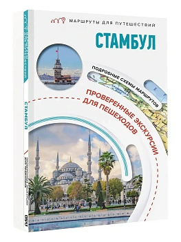 Стамбул. Маршруты для путешествий - купить в магазине Кассандра, фото, 9785171841928, 