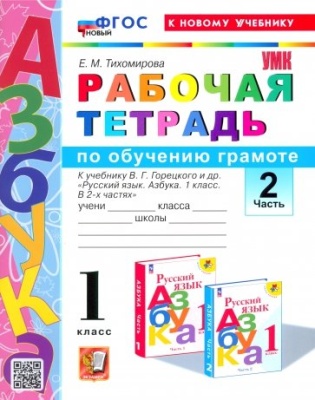 Азбука 1кл.Горецкий.Раб.тетр.по обучению грамоте.Ч.2.2024.ФГОС НОВЫЙ (к новому учебнику) Школа России — фото, ISBN 9785377198307