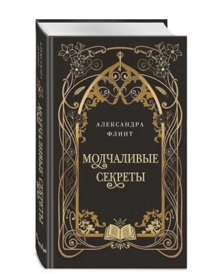 Молчаливые секреты- купить в магазине Кассандра, фото, 9785042376832, 