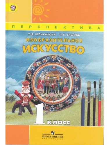 ПШ. ИЗО. 1 класс Шпикалова. 2016-2019. ФГОС.- купить в магазине Кассандра, фото, 9785090682473, 