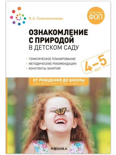 ФГОС.ФОП.Ознакомление с природой в детском саду. 4-5 лет- купить в магазине Кассандра, фото, 9785431540318, 