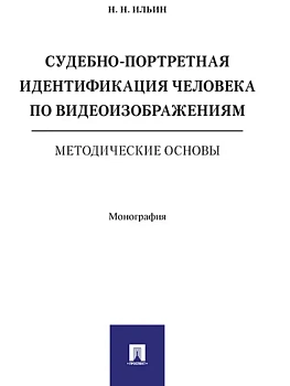 Судебно-портретная идентификация человека по видеоизобажениям. Методические основы. Монография. — фото, ISBN 9785998817496