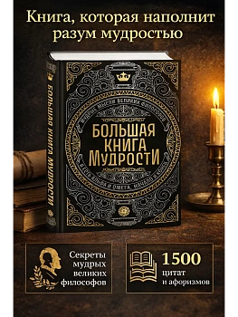 Большая книга мудрости (с короной) - купить в магазине Кассандра, фото, 9785042291449, 