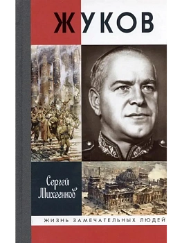 Жуков 3-е изд. - купить в магазине Кассандра, фото, 9785235052512, 