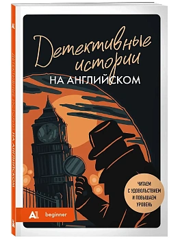 Детективные истории на английском. Читаем с удовольствием и повышаем уровень (А1) - купить в магазине Кассандра, фото, , 