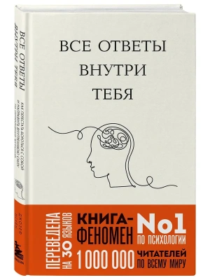 Все ответы внутри тебя. Как перестать бороться с собой и направить внутреннюю силу на исполнение жел- купить в магазине Кассандра, фото, , 