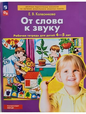 От слова к звуку. Рабочая тетерадь для детей 4-5 лет. (ФГОС).- купить в магазине Кассандра, фото, 9785091225228, 