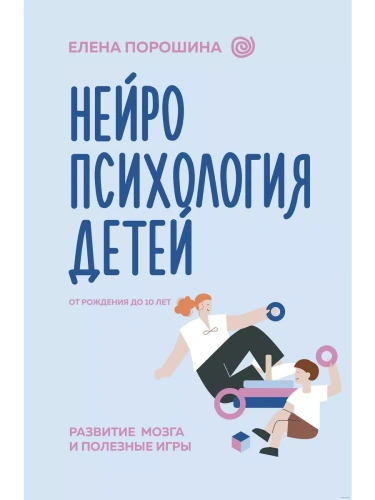 Нейропсихология детей от рождения до 10 лет. Развитие мозга и полезные игры- купить в магазине Кассандра, фото, 9785171572006, 