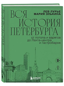 Вся история Петербурга: от потопа и варягов до Лахта-центра и гастробаров (новое оформление) - купить в магазине Кассандра, фото, 9785042362187, 