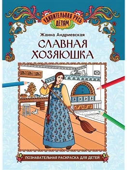 Славная хозяюшка: познавательная раскраска для детей - купить в магазине Кассандра, фото, 9785222459508, 