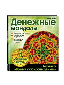 Денежные мандалы - купить в магазине Кассандра, фото, 9785699819454, 