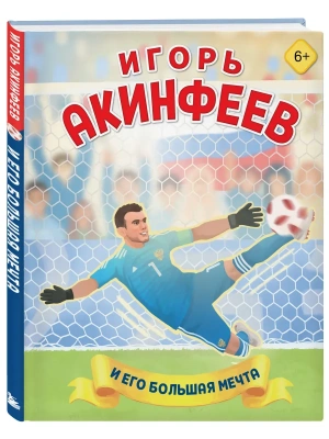 Игорь Акинфеев. И его большая мечта (6+)- купить в магазине Кассандра, фото, 9785042360572, 