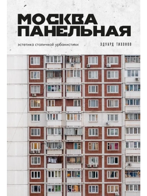 Москва панельная. Эстетика столичной урбанистики- купить в магазине Кассандра, фото, 9785042270093, 