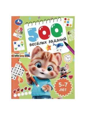 500 весёлых заданий. 5?7 лет.  197х255 мм. КБС. 80 стр. Умка в кор.12шт- купить в магазине Кассандра, фото, 9785506111573, 