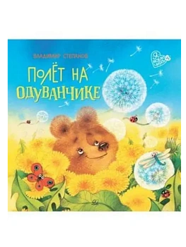 Полёт на одуванчике. Сказки маленьких волшебников — фото, ISBN 9785002190522