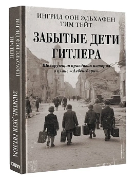 Забытые дети Гитлера. Шокирующая правдивая история о плане "Лебенсборн" - купить в магазине Кассандра, фото, 9785171765880, 
