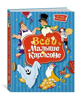 Всё о Малыше и Карлсоне (илл. А. Савченко) - купить в магазине Кассандра, фото, 9785389231016, 