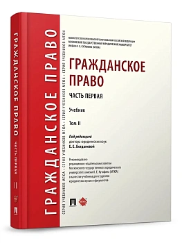 Гражданское право.Уч. в 2 т. Т.2.-М.:Проспект,2026. — фото, ISBN 9785392456307