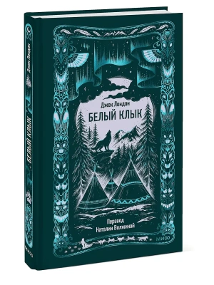 Белый клык. Вечные истории- купить в магазине Кассандра, фото, 9785002504343, 